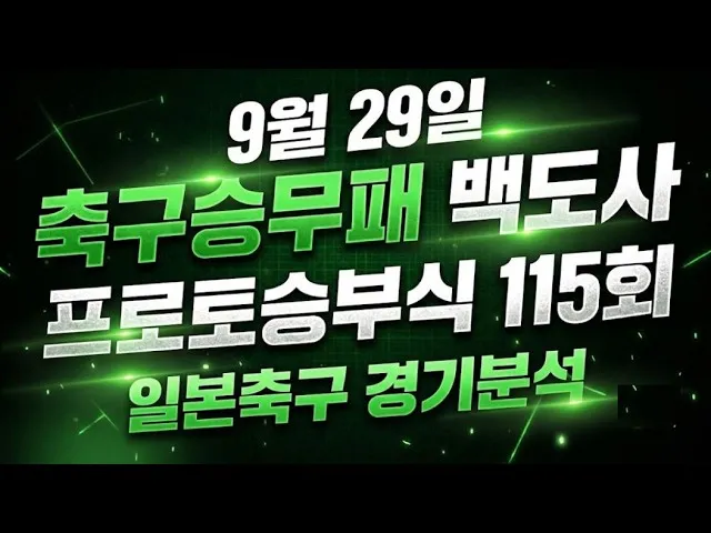 스포츠분석을 효과적으로 하는 방법과 일본축구 토토분석 가이드